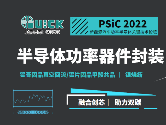 QUICK@PSiC新能源汽車功率半導體關(guān)鍵技術(shù)論壇